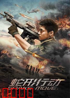 蛇形行动：暗夜猎杀